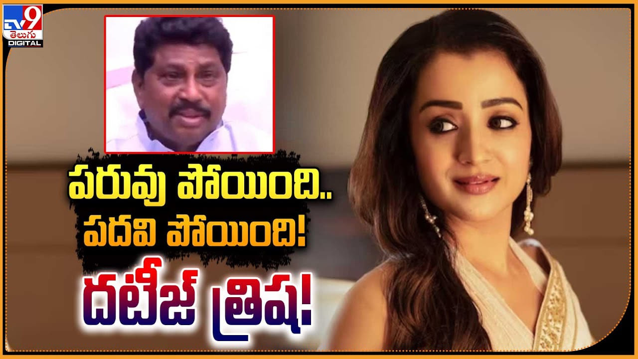 Trisha: పరువు పోయింది.. పదవి పోయింది.! దటీజ్ త్రిష.! Trisha: పరువు పోయింది.. పదవి పోయింది.! దటీజ్ త్రిష.!