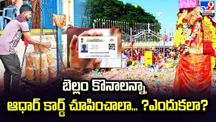 బెల్లం కొనాలన్నా ఆధార్ కార్డ్ చూపించాలా ?? ఎందుకలా ?? బెల్లం కొనాలన్నా ఆధార్ కార్డ్ చూపించాలా ?? ఎందుకలా ??