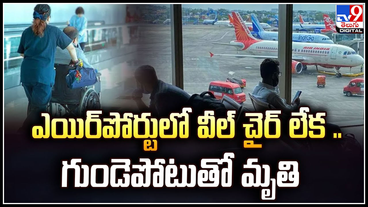 Mumbai Airport: ఎయిర్‌పోర్టులో వీల్‌ చైర్‌ లేక 80 ఏళ్ల పెద్దాయన గుండెపోటుతో మృతి.