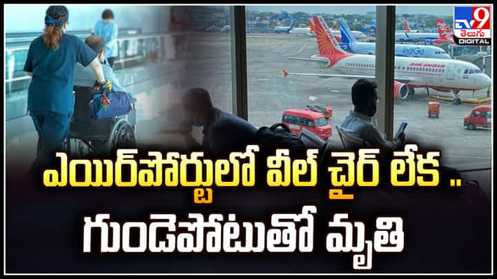 Mumbai Airport: ఎయిర్పోర్టులో వీల్ చైర్ లేక 80 ఏళ్ల పెద్దాయన గుండెపోటుతో మృతి. Mumbai Airport: ఎయిర్పోర్టులో వీల్ చైర్ లేక 80 ఏళ్ల పెద్దాయన గుండెపోటుతో మృతి.