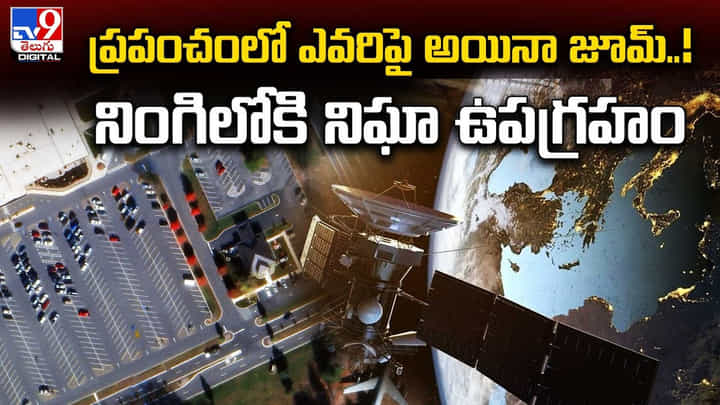 ప్రపంచంలో ఎవరిపై అయినా జూమ్ !! నింగిలోకి నిఘా ఉపగ్రహం ప్రపంచంలో ఎవరిపై అయినా జూమ్ !! నింగిలోకి నిఘా ఉపగ్రహం