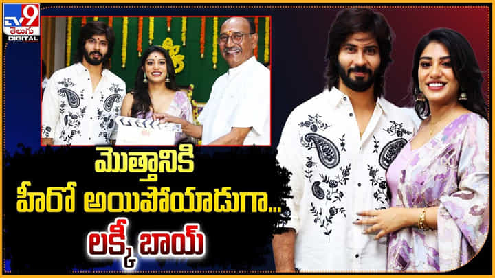 Amardeep: మొత్తానికి హీరో అయిపోయాడుగా.. లక్కీ బాయ్.. Amardeep: మొత్తానికి హీరో అయిపోయాడుగా.. లక్కీ బాయ్..