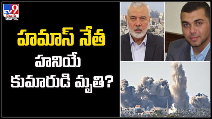 Israel-Hamas war: హమాస్ నేత హనియే కుమారుడి మృతి.? గాజాలో దాడులు చేస్తున్న ఇజ్రాయెల్ దళాలు Israel-Hamas war: హమాస్ నేత హనియే కుమారుడి మృతి.? గాజాలో దాడులు చేస్తున్న ఇజ్రాయెల్ దళాలు