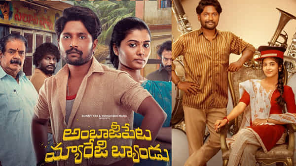 Ambajipeta Marriage Band OTT: ఓటీటీలో సుహాస్ అంబాజీ పేట మ్యారేజి బ్యాండ్.. స్ట్రీమింగ్ ఎప్పటినుంచంటే?