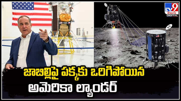 US Lender: చంద్రునిపై పక్కకు ఒరిగిన అమెరికా ప్రైవేటు ల్యాండర్.! వీడియో వైరల్.. US Lender: చంద్రునిపై పక్కకు ఒరిగిన అమెరికా ప్రైవేటు ల్యాండర్.! వీడియో వైరల్..