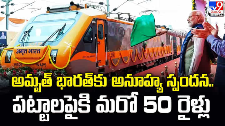 అమృత్ భారత్కు అనూహ్య స్పందన.. పట్టాలపైకి మరో 50 రైళ్లు అమృత్ భారత్కు అనూహ్య స్పందన.. పట్టాలపైకి మరో 50 రైళ్లు