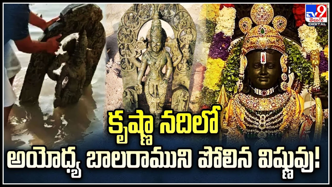Karnataka: కృష్ణా నదిలో అయోధ్య బాలరాముని పోలిన విష్ణువు.! బయటపడ్డ పురాతన విగ్రహం Karnataka: కృష్ణా నదిలో అయోధ్య బాలరాముని పోలిన విష్ణువు.! బయటపడ్డ పురాతన విగ్రహం
