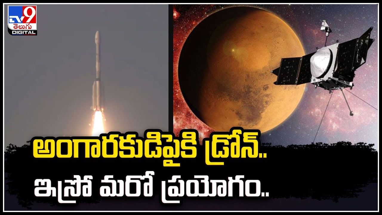 Drone on Mars: అంగారకుడిపైకి డ్రోన్‌.. ఇస్రో మరో ప్రయోగం.! పూర్తి వివరాలు.