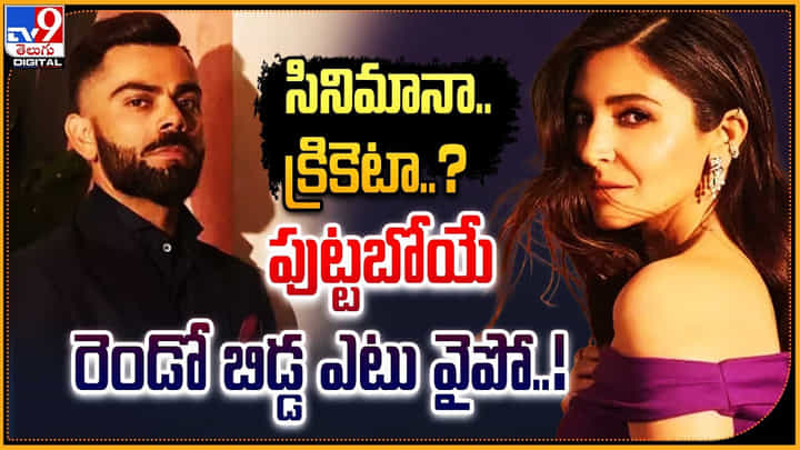 సినిమానా.. క్రికెటా ?? పుట్టబోయే రెండవ బిడ్డ ఎటు వైపో సినిమానా.. క్రికెటా ?? పుట్టబోయే రెండవ బిడ్డ ఎటు వైపో