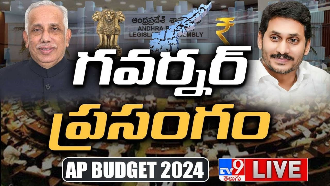 AP Budget 2024: ఏపీ అసెంబ్లీ సమావేశాలు షురూ.. బడ్జెట్ ఎప్పుడంటే ??