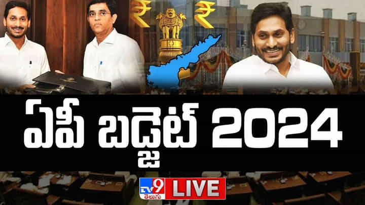 AP Budget 2024: వాడివేడిగా ఏపీ అసెంబ్లీ సమావేశాలు.. ఓటాన్ అకౌంట్ బడ్జెట్ ప్రవేశపెట్టిన ఆర్ధిక మంత్రి.. AP Budget 2024: వాడివేడిగా ఏపీ అసెంబ్లీ సమావేశాలు.. ఓటాన్ అకౌంట్ బడ్జెట్ ప్రవేశపెట్టిన ఆర్ధిక మంత్రి..