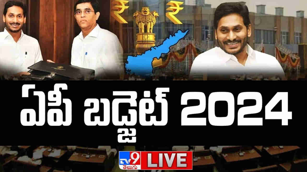 AP Budget 2024 Live: అంబేడ్కర్ ఆశయాలే ఆదర్శం.. సీఎం జగన్‌ది చాణక్యుడి తరహా పాలన..