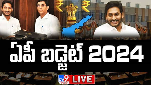 AP Budget 2024 Live: అంబేడ్కర్ ఆశయాలే ఆదర్శం.. సీఎం జగన్ది చాణక్యుడి తరహా పాలన..