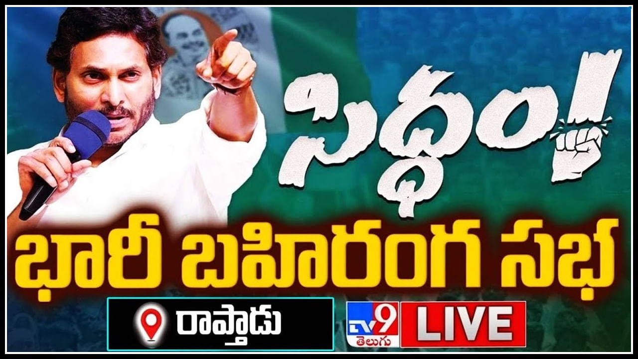 CM YS Jagan Public Meeting Live: జనసంద్రమైన రాప్తాడు.! సీఎం జగన్‌ ప్రసంగం.. లైవ్.