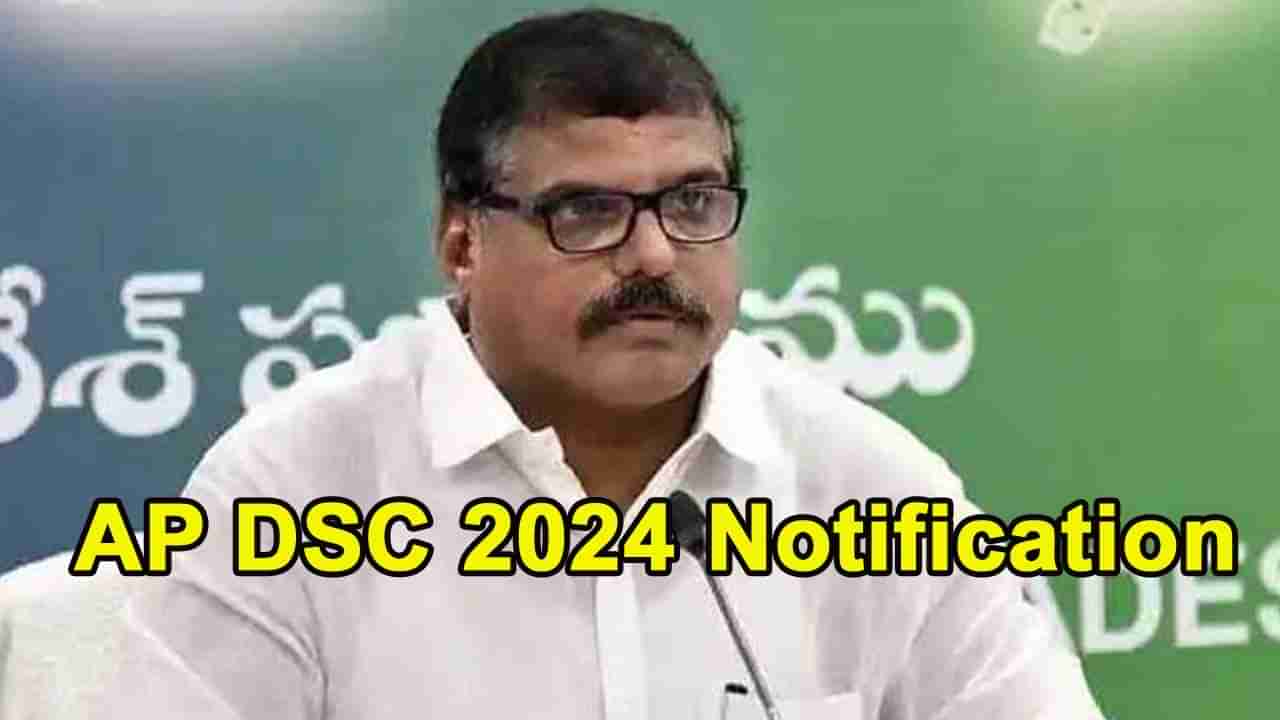 AP DSC 2024 Notification: నిరుద్యోగులకు గుడ్‌న్యూస్‌.. ఏపీ డీఎస్సీ 2024 నోటిఫికేషన్‌ విడుదల.. పరీక్ష తేదీలివే