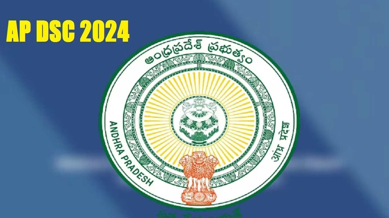 AP DSC 2024 Notification: నేటి నుంచి ఏపీ డీఎస్సీ 2024 దరఖాస్తుల స్వీకరణ ప్రారంభం.. పూర్తి షెడ్యూల్ ఇదే