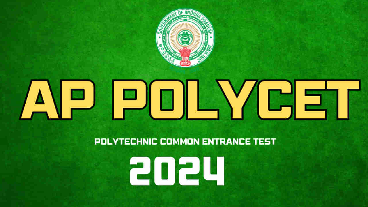 AP Polycet 2024 Notification: ఏపీ పాలిసెట్ 2024 నోటిఫికేషన్ విడుదల.. ఈ నెల 20 నుంచి దరఖాస్తులు