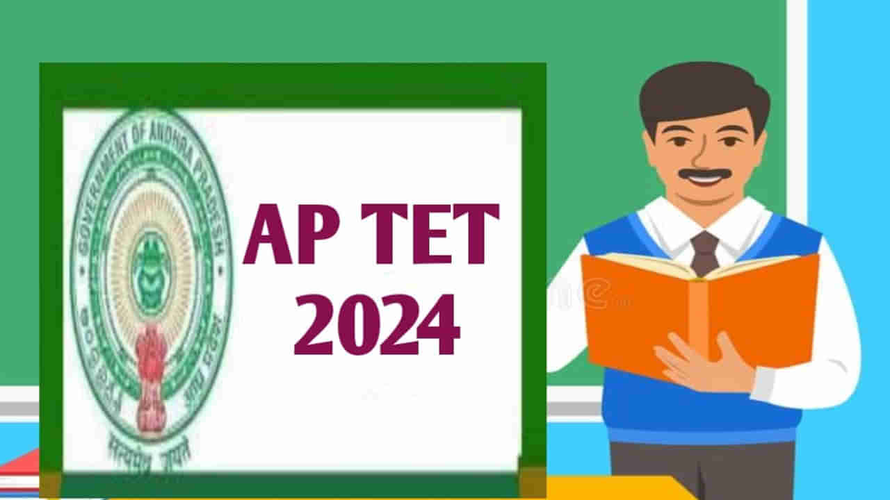 AP TET 2024: దరఖాస్తు చేసుకున్నారా? మరో రెండు రోజుల్లో ముగుస్తోన్న ఏపీ టెట్ 2024 దరఖాస్తు ప్రక్రియ