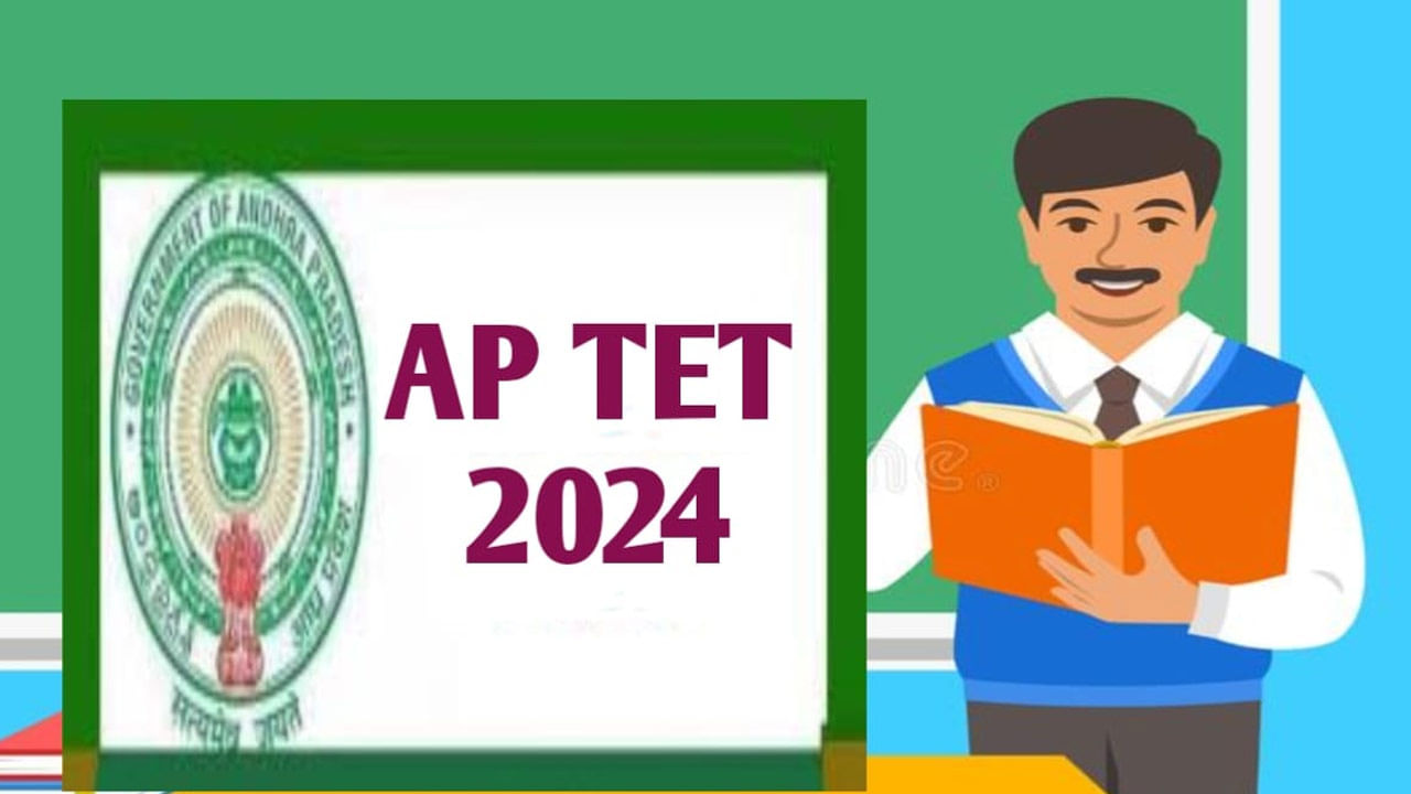 AP TET 2024: దరఖాస్తు చేసుకున్నారా? మరో రెండు రోజుల్లో ముగుస్తోన్న ఏపీ టెట్ 2024 దరఖాస్తు ప్రక్రియ