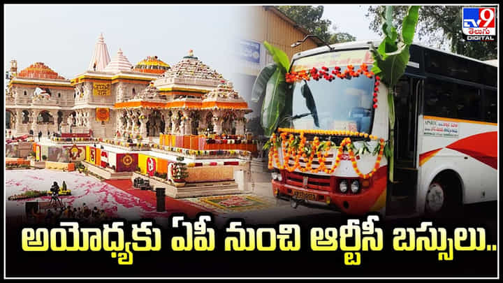 APSRTC - Ayodhya: బాలరాముడి దర్శనానికి ఏపీఎస్ ఆర్టీసీ ప్రత్యేక బస్సులు.! APSRTC - Ayodhya: బాలరాముడి దర్శనానికి ఏపీఎస్ ఆర్టీసీ ప్రత్యేక బస్సులు.!