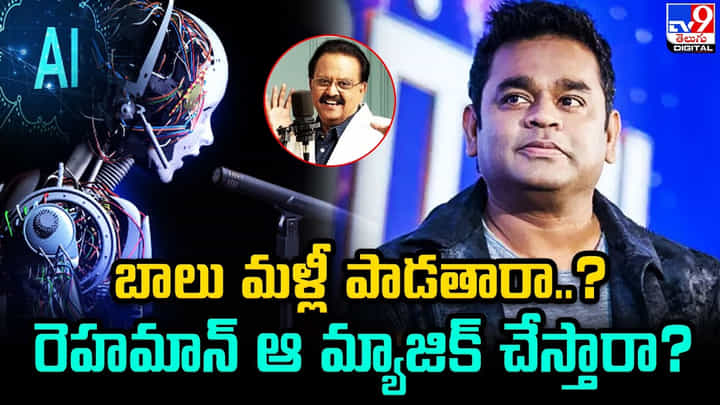 బాలు మళ్లీ పాడతారా ?? రెహమాన్ ఆ మ్యాజిక్ చేస్తారా ?? బాలు మళ్లీ పాడతారా ?? రెహమాన్ ఆ మ్యాజిక్ చేస్తారా ??