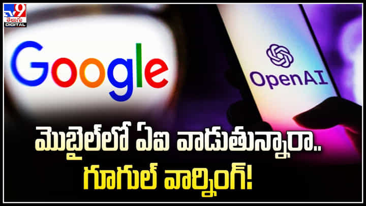 Google vs Chat GPT: మొబైల్ లో ఏఐ వాడుతున్నారా.. గూగుల్ వార్నింగ్.! Google vs Chat GPT: మొబైల్ లో ఏఐ వాడుతున్నారా.. గూగుల్ వార్నింగ్.!