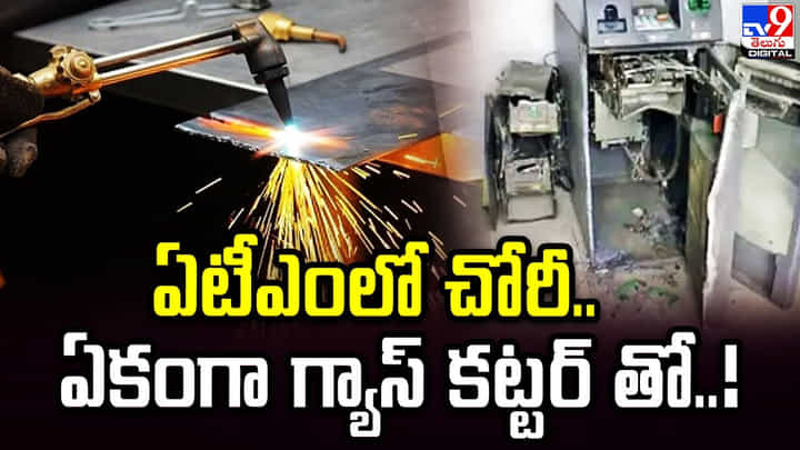 ఏటీఎంలో చోరీ.. లక్షలు దోచేసిన కేటుగాళ్లు.. ఏటీఎంలో చోరీ.. లక్షలు దోచేసిన కేటుగాళ్లు..