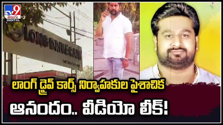 Long Drive Cars: లాంగ్ డ్రైవ్ కార్స్ నిర్వాహకుల పైశాచిక ఆనందం.. వీడియో లీక్.! Long Drive Cars: లాంగ్ డ్రైవ్ కార్స్ నిర్వాహకుల పైశాచిక ఆనందం.. వీడియో లీక్.!