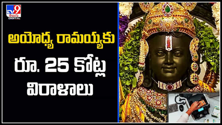 Ayodhya: అయోధ్య రామయ్యకు రూ.25 కోట్ల విరాళాలు.! తొలి నెలలో అయోధ్యను భక్తులు 60 లక్షలు. Ayodhya: అయోధ్య రామయ్యకు రూ.25 కోట్ల విరాళాలు.! తొలి నెలలో అయోధ్యను భక్తులు 60 లక్షలు.