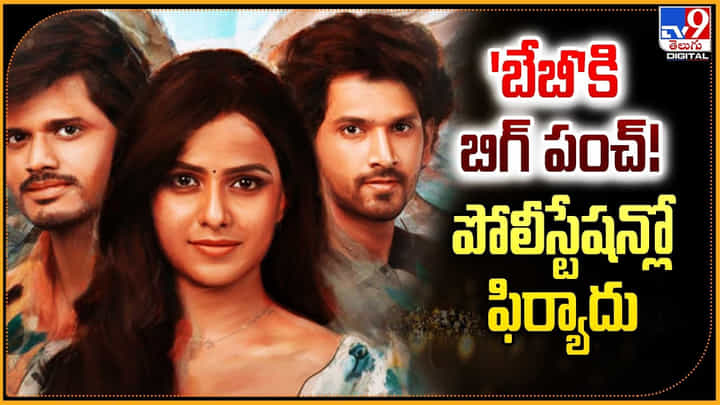Baby: 'బేబీ'కి బిగ్ పంచ్ !! పోలీస్టేషన్లో ఫిర్యాదు Baby: 'బేబీ'కి బిగ్ పంచ్ !! పోలీస్టేషన్లో ఫిర్యాదు