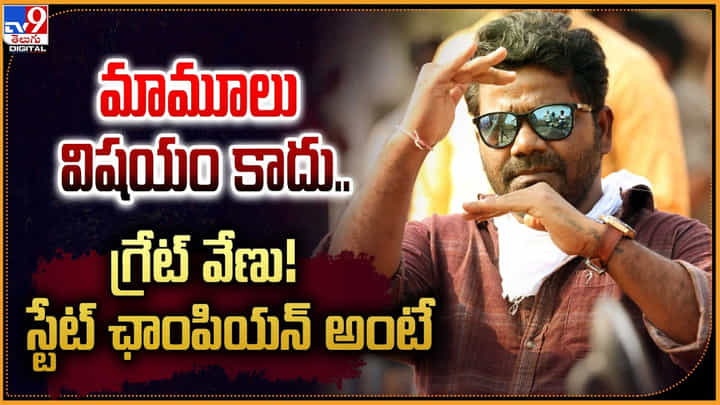 Balagam Venu: గ్రేట్ వేణు.! స్టేట్ ఛాంపియన్ అంటే మామూలు విషయం కాదు.! Balagam Venu: గ్రేట్ వేణు.! స్టేట్ ఛాంపియన్ అంటే మామూలు విషయం కాదు.!