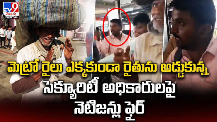 మెట్రో రైలు ఎక్కకుండా రైతును అడ్డుకున్న సెక్యూరిటీ అధికారులపై నెటిజన్లు ఫైర్ మెట్రో రైలు ఎక్కకుండా రైతును అడ్డుకున్న సెక్యూరిటీ అధికారులపై నెటిజన్లు ఫైర్