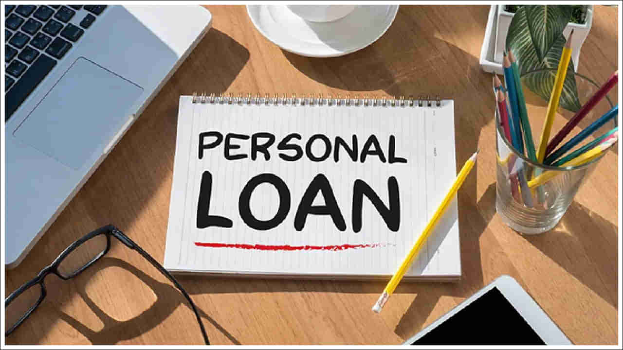 Loan Rates: తక్కువ వడ్డీకి పర్సనల్ లోన్ పొందడం ఎలా? ఏ బ్యాంకుల్లో ఎంత వడ్డీ!