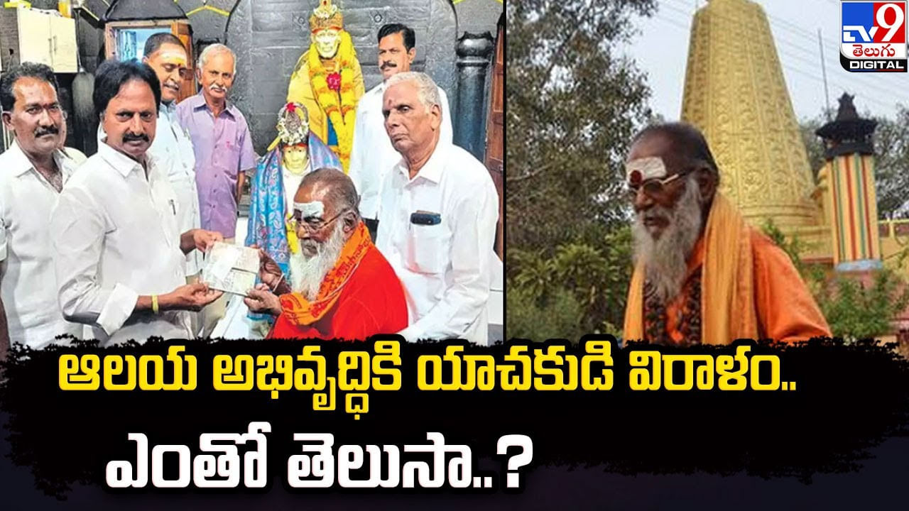 ఆలయ అభివృద్ధికి యాచకుడి విరాళం.. ఎంతో తెలుసా ??