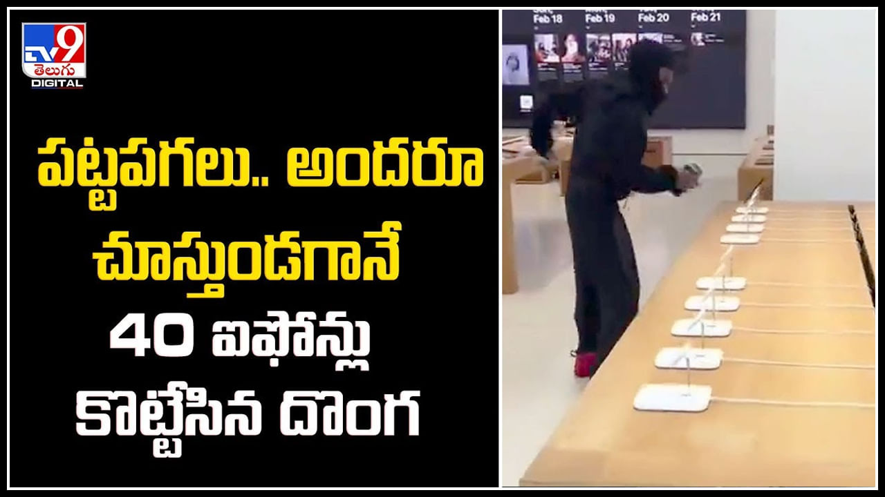 Stealing iPhones: పట్టపగలు.. అందరూ చూస్తుండగానే 40 ఐఫోన్లు కొట్టేసిన దొంగ.