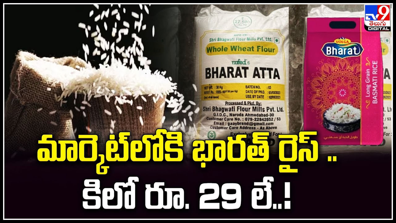 Bharat Rice మార్కెట్‌లోకి భార‌త్ రైస్ .. కిలో రూ.29 లే.! వీడియో