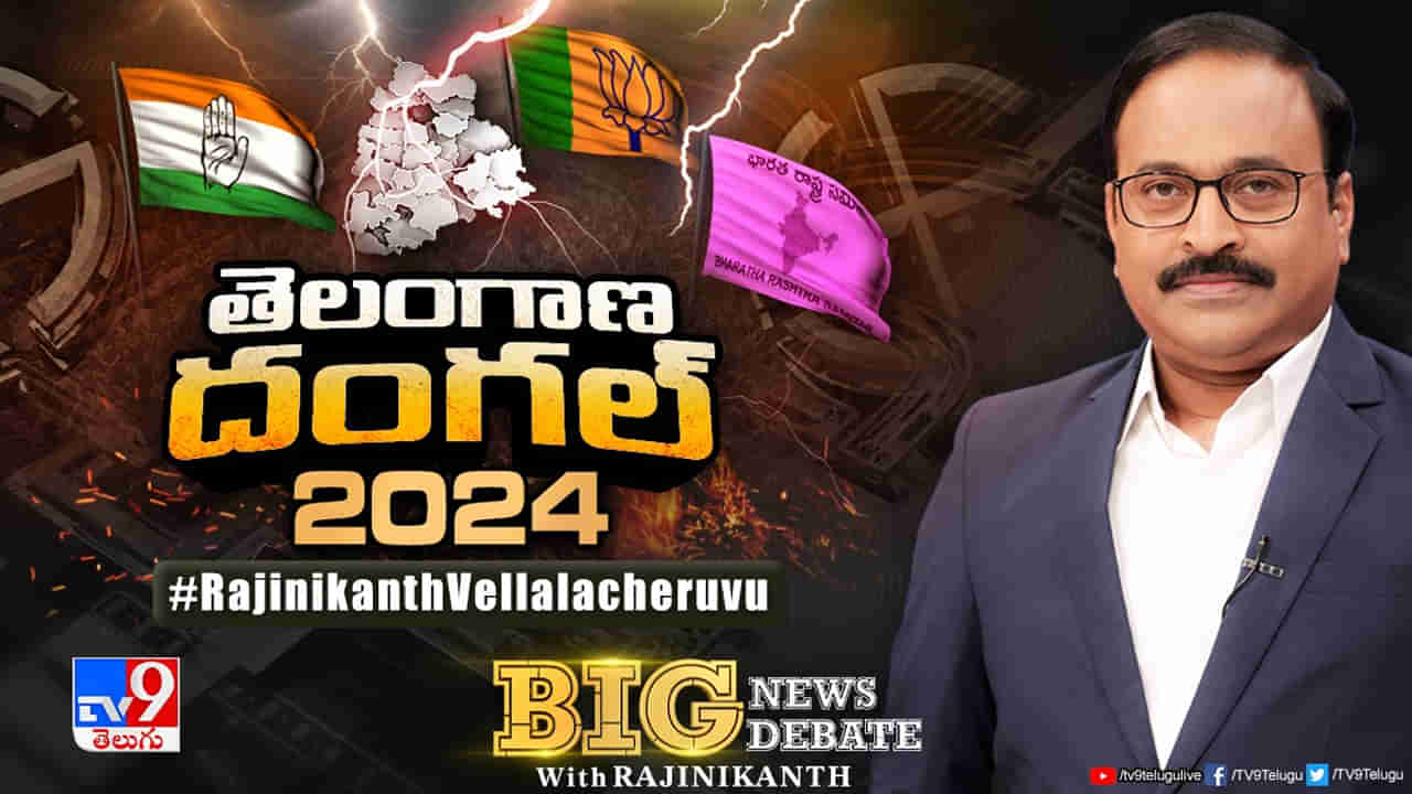 Big News Big Debate: పార్లమెంట్‌ ఎన్నికల్లో.. ఎవరు, ఎవరికి పోటీ!