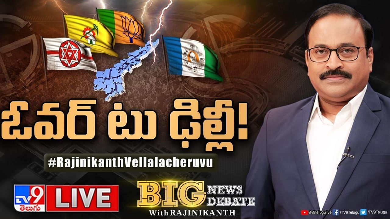 Big News Big Debate: రసకందాయంలో ఏపీ పొత్తుల రాజకీయం..