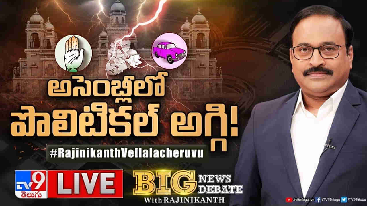 Big News Big Debate: అసెంబ్లీలో బీఆర్‌ఎస్, కాంగ్రెస్‌ డిష్యుం డిష్యుం!