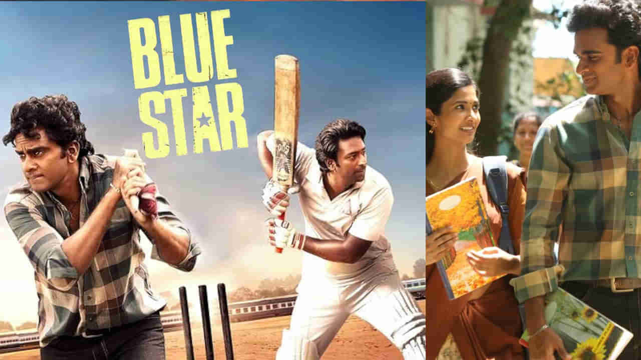 Blue Star OTT: ఏకంగా 3 ఓటీటీల్లో తమిళ్ బ్లాక్ బస్టర్.. తెలుగులోనూ బ్లూస్టార్‌ స్ట్రీమింగ్.. ఎప్పటినుంచంటే?