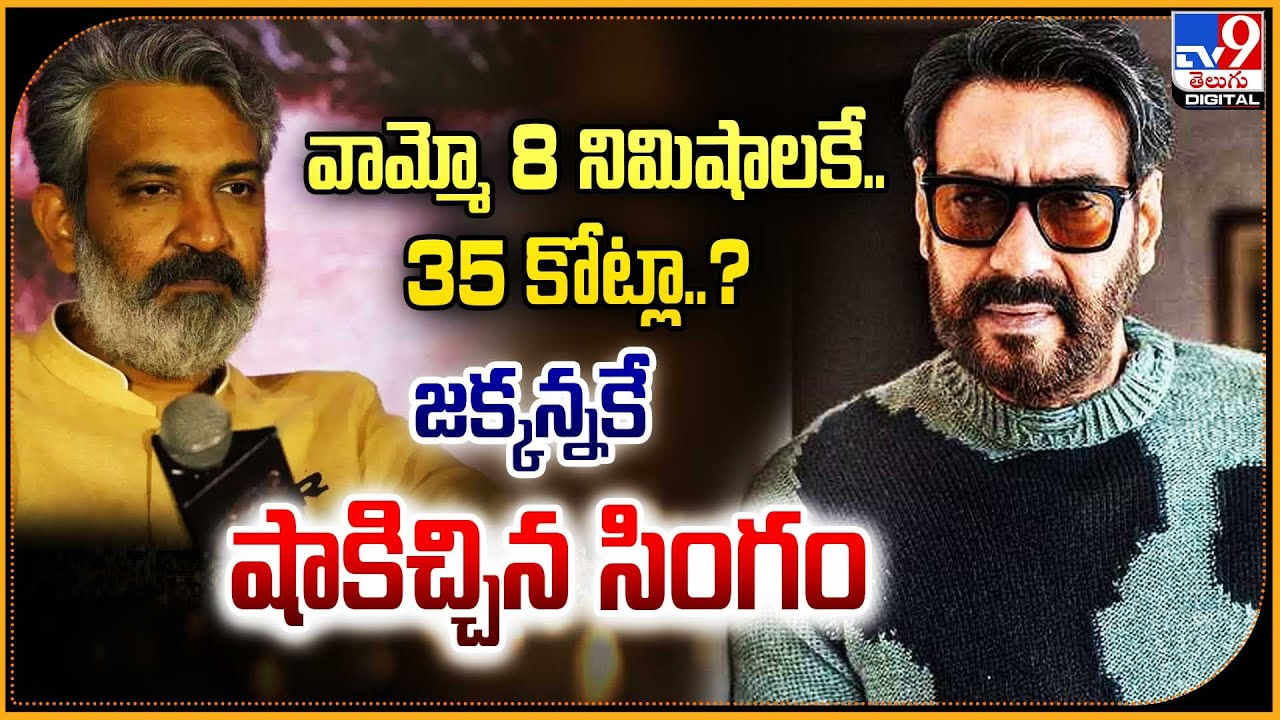 Ajay Devgn: వామ్మో 8 నిమిషాలకు కోట్లా.? జక్కన్న కే షాక్ ఇచ్చిన సింగం.