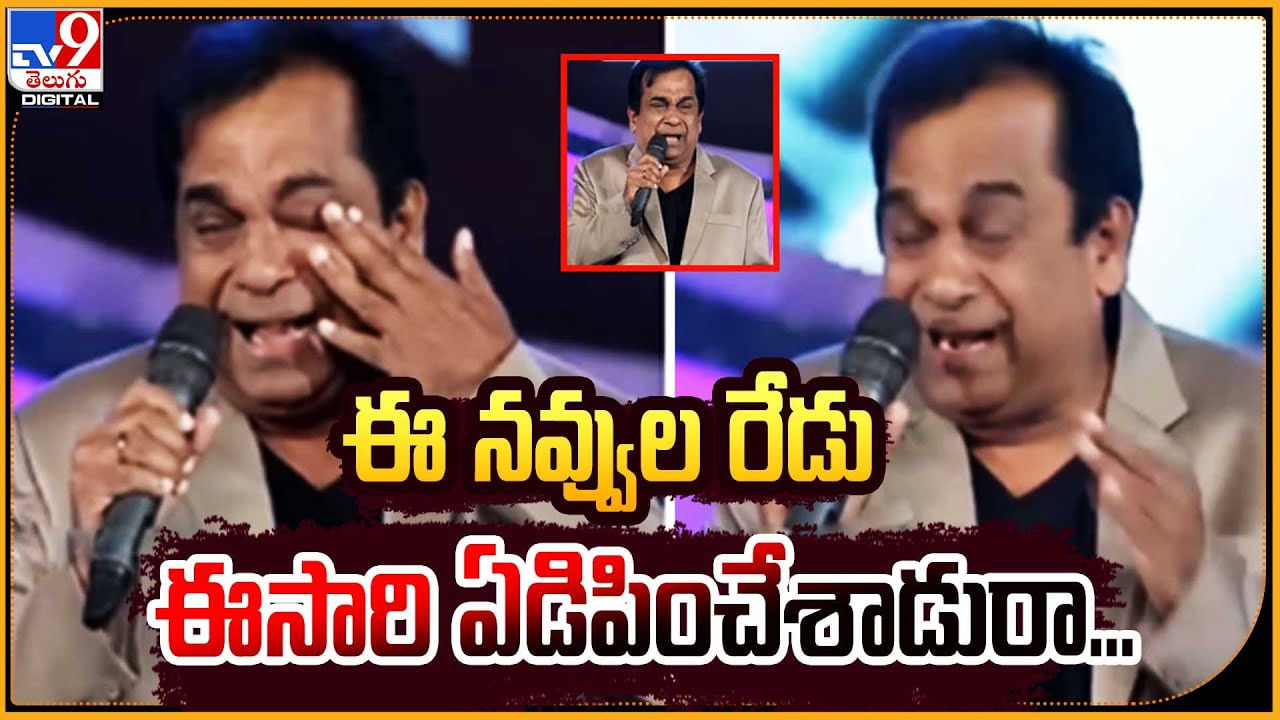 Brahmanandam: ఈ నవ్వుల రేడు ఈసారి ఏడిపించేశాడురా.! నెట్టింట ట్రేండింగ్ వీడియో.