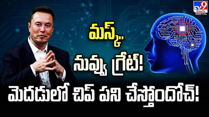 మస్క్.. నువ్వు గ్రేట్ !! మెదడులో చిప్ పని చేస్తోందోచ్ మస్క్.. నువ్వు గ్రేట్ !! మెదడులో చిప్ పని చేస్తోందోచ్