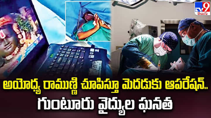 అయోధ్య రాముణ్ణి చూపిస్తూ మెదడుకు ఆపరేషన్.. గుంటూరు వైద్యుల ఘనత అయోధ్య రాముణ్ణి చూపిస్తూ మెదడుకు ఆపరేషన్.. గుంటూరు వైద్యుల ఘనత