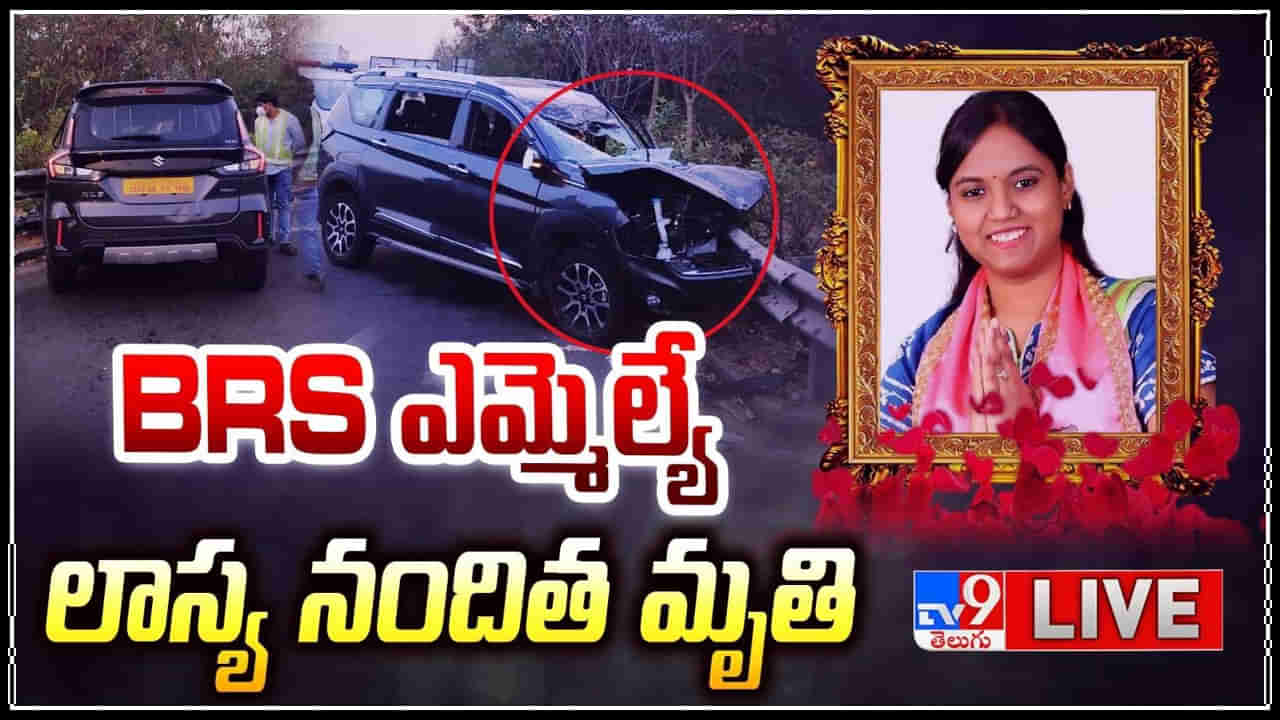 BRS MLA Lasya Nanditha: రోడ్డు ప్రమాదం లో BRS ఎమ్మెల్యే లాస్య నందిత మృతి..