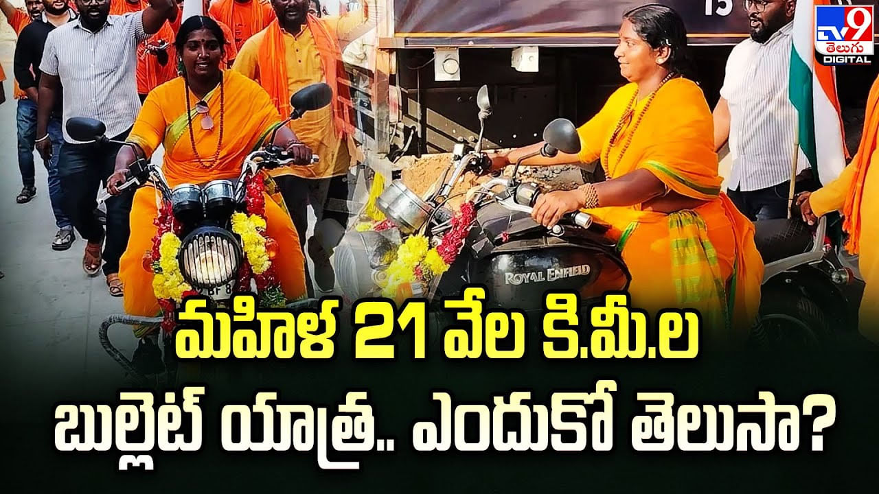 మహిళ 21 వేల కి.మీ.ల బుల్లెట్ యాత్ర.. ఎందుకో తెలుసా ??