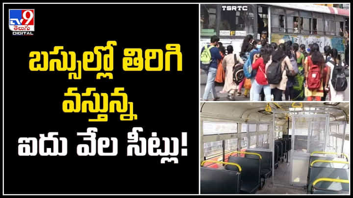 Buses in Telangana: బస్సుల్లో తిరిగి వస్తున్న ఐదు వేల సీట్లు.! బస్సుల్లో గ్రిల్స్ తొలగింపు! Buses in Telangana: బస్సుల్లో తిరిగి వస్తున్న ఐదు వేల సీట్లు.! బస్సుల్లో గ్రిల్స్ తొలగింపు!