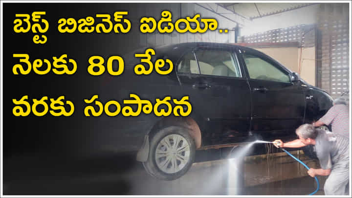 Business Idea: బెస్ట్ బిజినెస్ ఐడియా.. నెలకు రూ.80 వేల వరకు సంపాదన Business Idea: బెస్ట్ బిజినెస్ ఐడియా.. నెలకు రూ.80 వేల వరకు సంపాదన