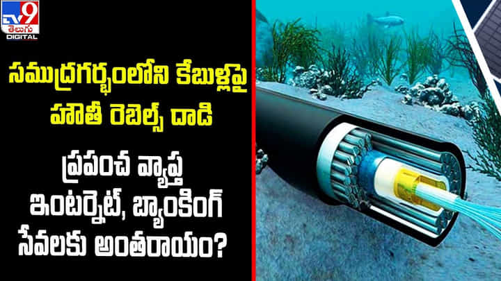 ప్రపంచ వ్యాప్తంగా ఇంటర్నెట్, బ్యాంకింగ్ సేవలకు అంతరాయం !! దాడుల్లో దెబ్బతిన్న కేబుల్స్ ప్రపంచ వ్యాప్తంగా ఇంటర్నెట్, బ్యాంకింగ్ సేవలకు అంతరాయం !! దాడుల్లో దెబ్బతిన్న కేబుల్స్