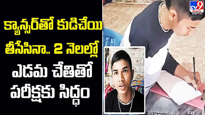 క్యాన్సర్తో కుడిచేయి తీసేసినా.. 2 నెలల్లో ఎడమ చేతితో పరీక్షకు సిద్ధం క్యాన్సర్తో కుడిచేయి తీసేసినా.. 2 నెలల్లో ఎడమ చేతితో పరీక్షకు సిద్ధం